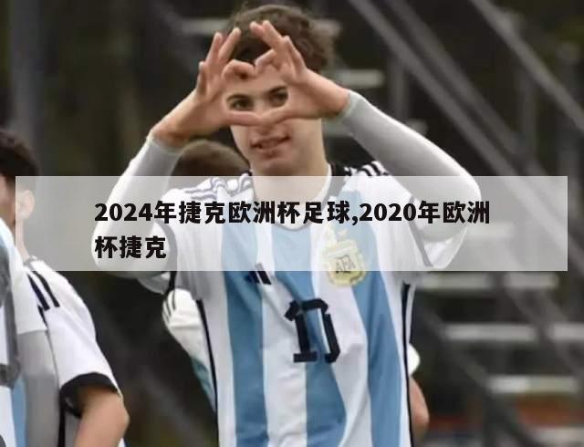 2024年捷克欧洲杯足球,2020年欧洲杯捷克