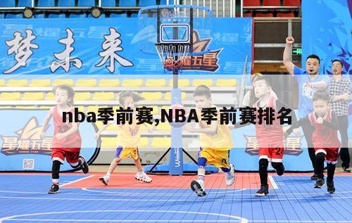 nba季前赛,NBA季前赛排名