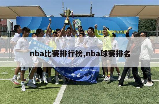 nba比赛排行榜,nba球赛排名