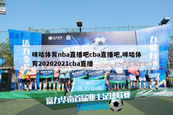 咪咕体育nba直播吧cba直播吧,咪咕体育20202021cba直播