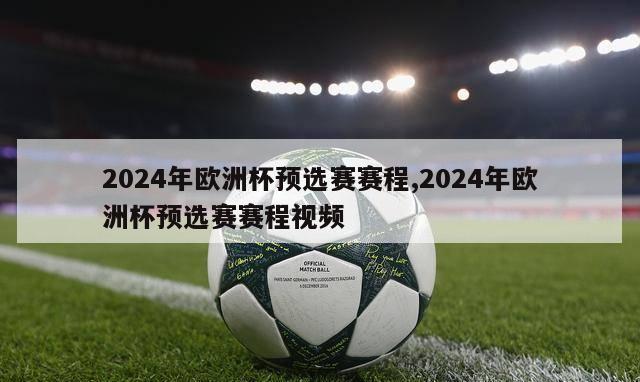 2024年欧洲杯预选赛赛程,2024年欧洲杯预选赛赛程视频