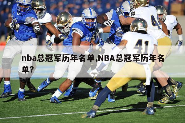 nba总冠军历年名单,NBA总冠军历年名单?