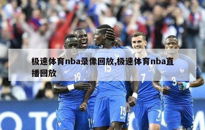 极速体育nba录像回放,极速体育nba直播回放