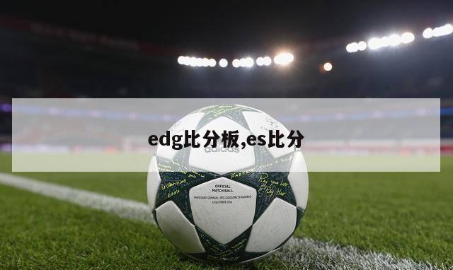 edg比分板,es比分