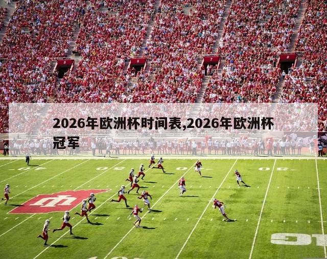 2026年欧洲杯时间表,2026年欧洲杯冠军