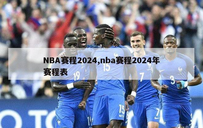 NBA赛程2024,nba赛程2024年赛程表