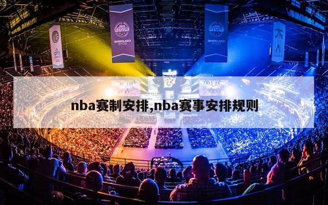 nba赛制安排,nba赛事安排规则