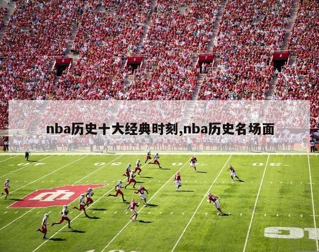 nba历史十大经典时刻,nba历史名场面