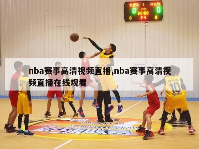 nba赛事高清视频直播,nba赛事高清视频直播在线观看