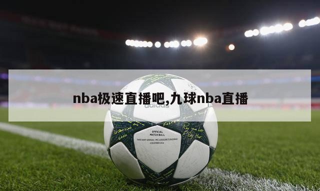 nba极速直播吧,九球nba直播