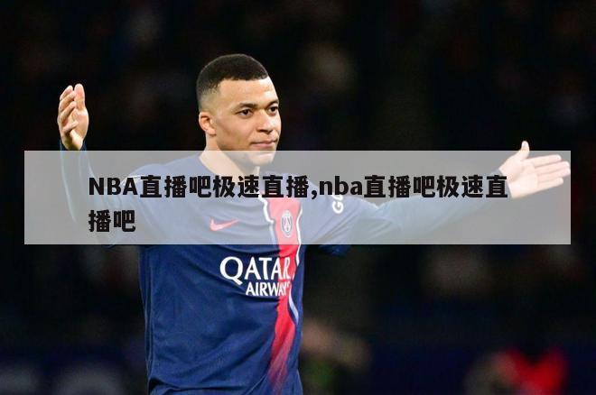 NBA直播吧极速直播,nba直播吧极速直播吧