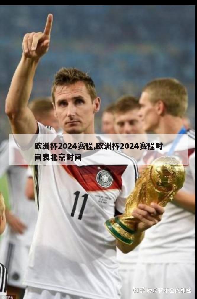 欧洲杯2024赛程,欧洲杯2024赛程时间表北京时间