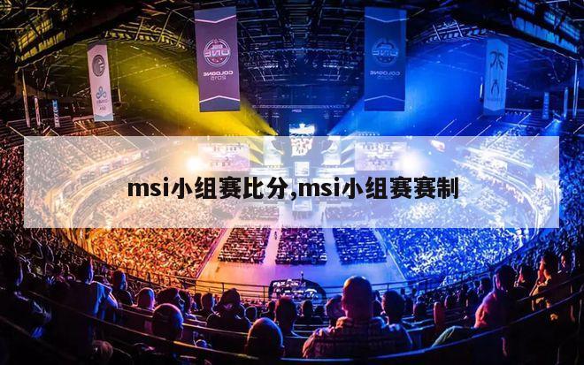 msi小组赛比分,msi小组赛赛制