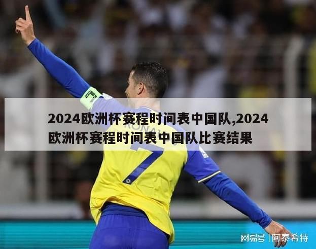 2024欧洲杯赛程时间表中国队,2024欧洲杯赛程时间表中国队比赛结果