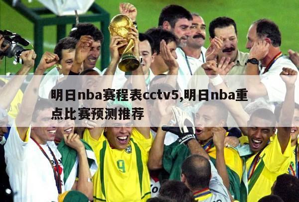 明日nba赛程表cctv5,明日nba重点比赛预测推荐