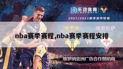 nba赛季赛程,nba赛季赛程安排