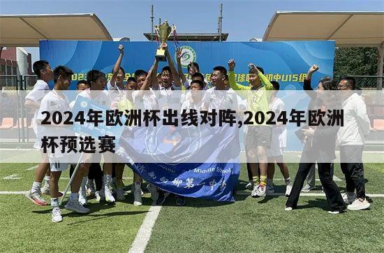 2024年欧洲杯出线对阵,2024年欧洲杯预选赛