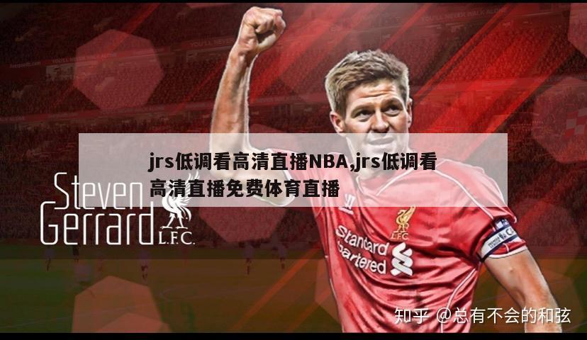 jrs低调看高清直播NBA,jrs低调看高清直播免费体育直播