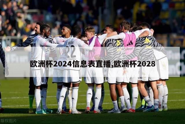 欧洲杯2024信息表直播,欧洲杯2028