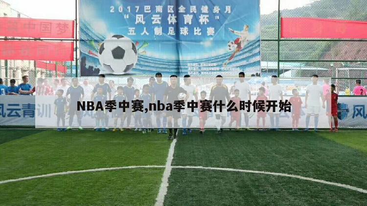 NBA季中赛,nba季中赛什么时候开始