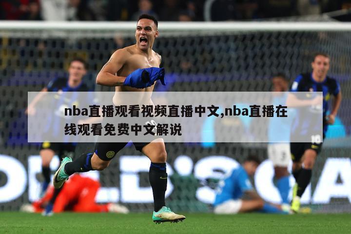 nba直播观看视频直播中文,nba直播在线观看免费中文解说