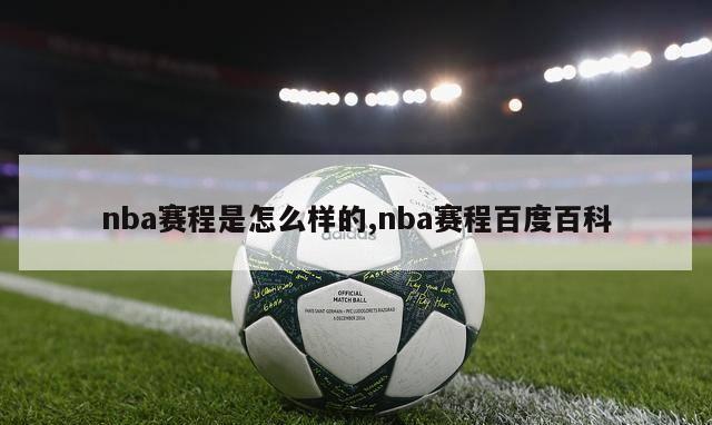 nba赛程是怎么样的,nba赛程百度百科