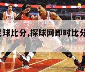 探球网足球比分,探球网即时比分手机 ag66win