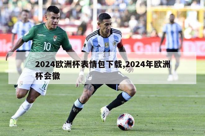 2024欧洲杯表情包下载,2024年欧洲杯会徽