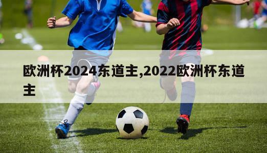 欧洲杯2024东道主,2022欧洲杯东道主