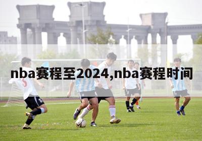 nba赛程至2024,nba赛程时间