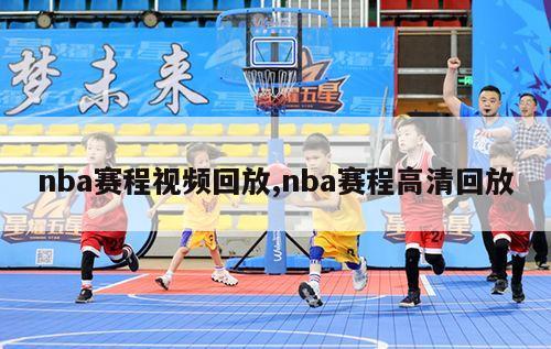 nba赛程视频回放,nba赛程高清回放