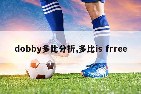 dobby多比分析,多比is frree