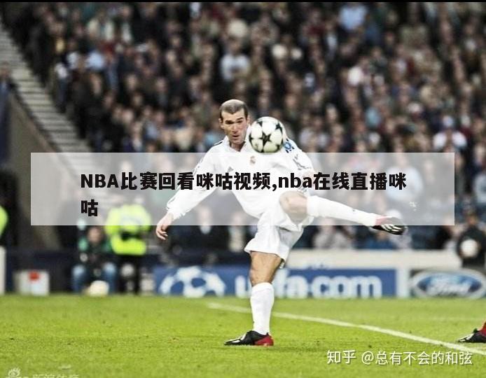 NBA比赛回看咪咕视频,nba在线直播咪咕