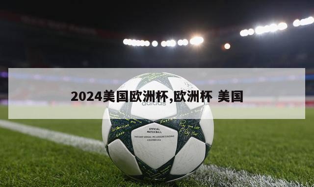 2024美国欧洲杯,欧洲杯 美国