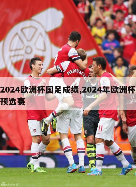 2024欧洲杯国足成绩,2024年欧洲杯预选赛