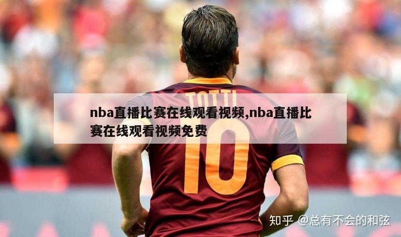 nba直播比赛在线观看视频,nba直播比赛在线观看视频免费