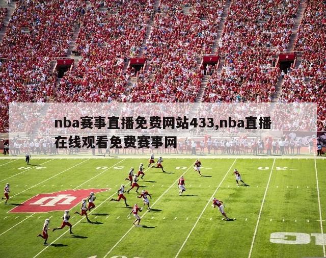 nba赛事直播免费网站433,nba直播在线观看免费赛事网