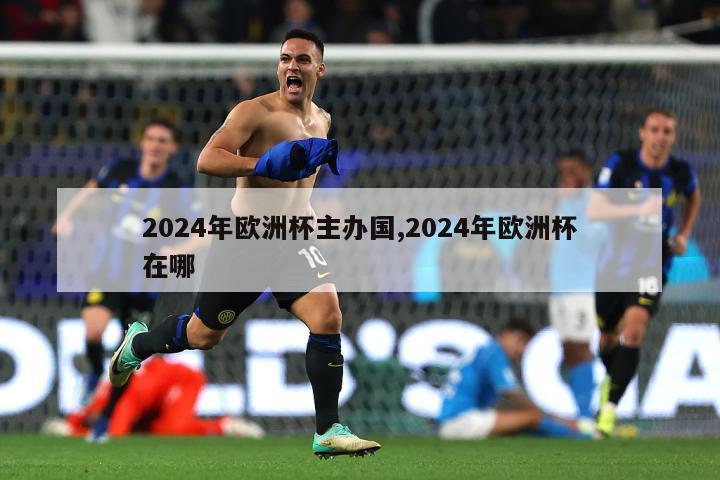 2024年欧洲杯主办国,2024年欧洲杯在哪