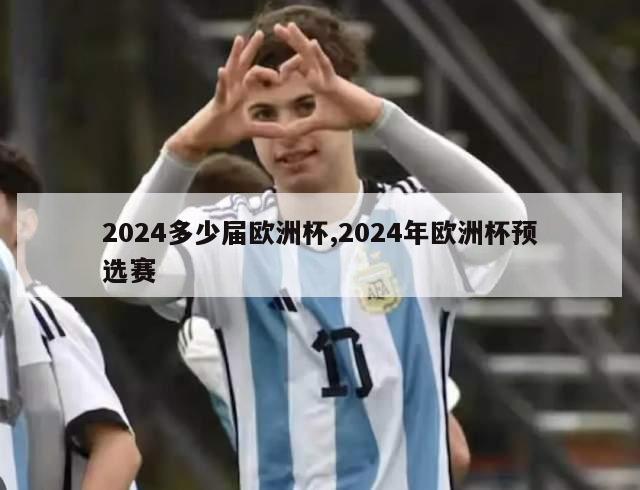 2024多少届欧洲杯,2024年欧洲杯预选赛