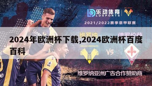 2024年欧洲杯下载,2024欧洲杯百度百科