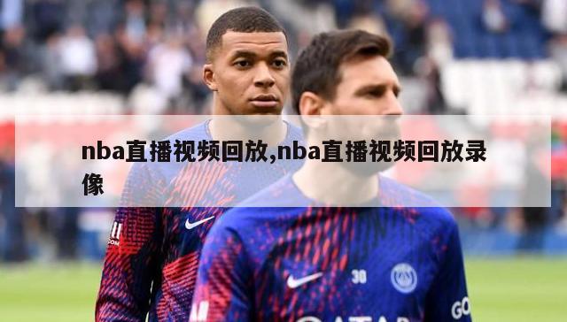 nba直播视频回放,nba直播视频回放录像