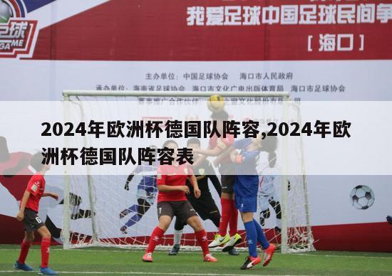 2024年欧洲杯德国队阵容,2024年欧洲杯德国队阵容表