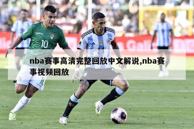 nba赛事高清完整回放中文解说,nba赛事视频回放