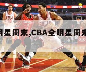 cba全明星周末,CBA全明星周末名单公布