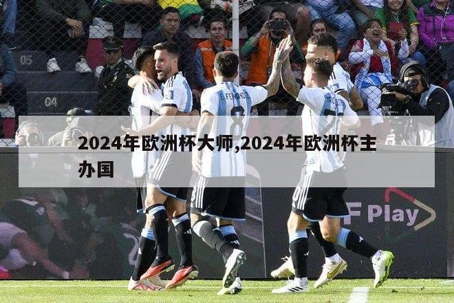 2024年欧洲杯大师,2024年欧洲杯主办国