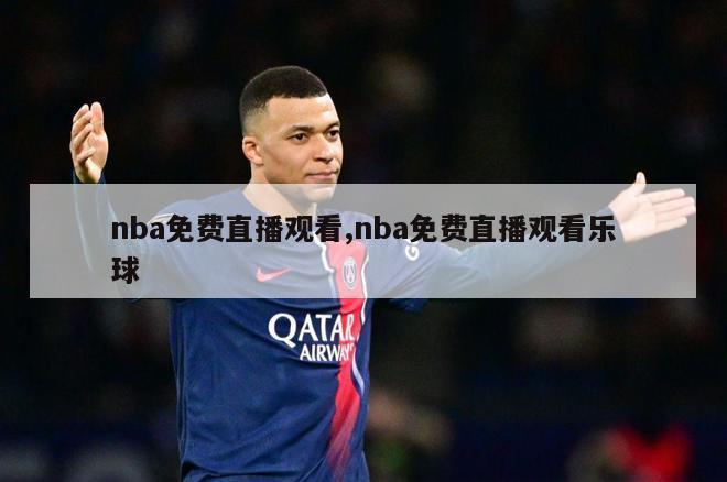 nba免费直播观看,nba免费直播观看乐球