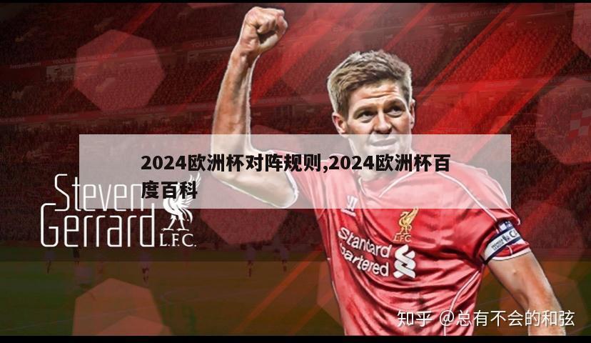 2024欧洲杯对阵规则,2024欧洲杯百度百科