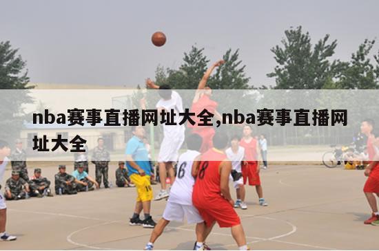 nba赛事直播网址大全,nba赛事直播网址大全