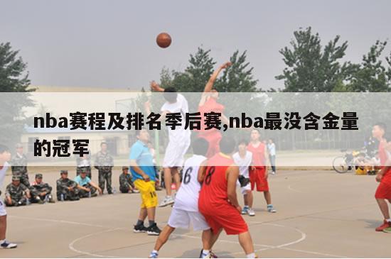 nba赛程及排名季后赛,nba最没含金量的冠军