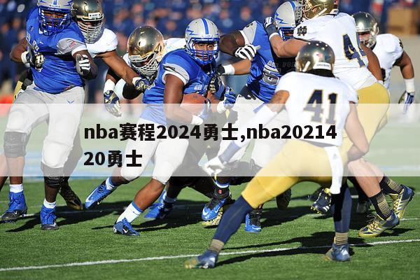 nba赛程2024勇士,nba2021420勇士